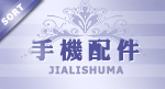 宝贝分类 手机配件