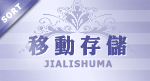 宝贝分类 移动存储