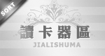 宝贝分类 读卡器区