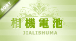 宝贝分类 相机电池