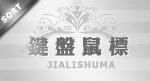 宝贝分类 键盘鼠标