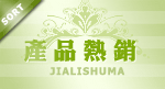 宝贝分类 产品热销