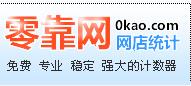 零靠网网店统计系统