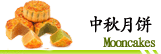 中秋月饼订购