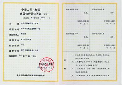 出版物经营许可证
