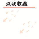 箭头指示点我收藏图片素材