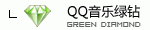 QQ绿钻