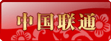 中国联通
