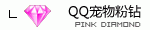 QQ粉钻