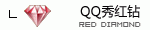 QQ红钻