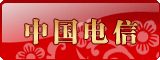 中国电信