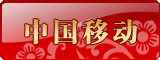 中国移动
