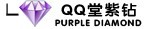 QQ紫钻