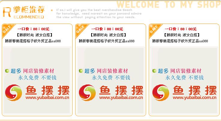 橙色掌柜推荐淘宝自定义模板代码