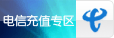 电信充值专区宝贝分类图片
