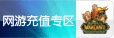 网游充值专区宝贝分类图片