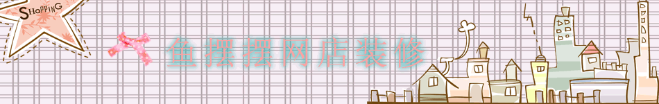 漫画小格子风格淘宝店铺店招图片预览截图
