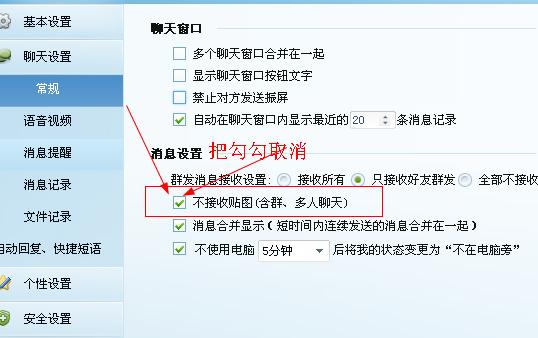 取消不接收旺旺贴图