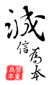 160像素宽诚信为本图片