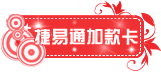 捷易通加款宝贝分类图片