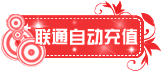 联通自动充值宝贝分类图片