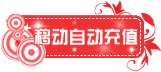 移动自动充值宝贝分类图片