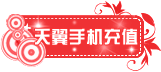 天翼手机充值宝贝分类图片