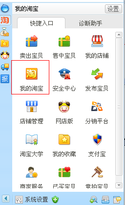 旺旺单击“我的淘宝”进入淘宝管理后台