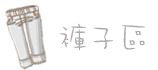 淘宝宝贝分类图片裤子区