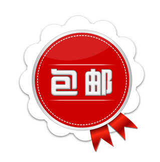 包邮