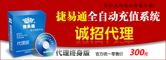 捷易通全自动充值系统诚招代理海报