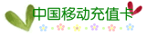 中国移动