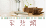 套装类分类图片