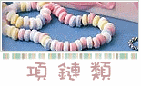 项链类分类图片
