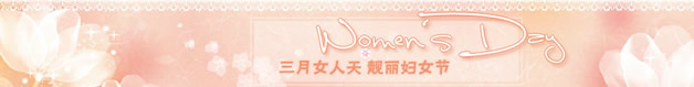 淘宝3.8妇女节店招图片素材4