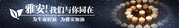 雅安地震祈福加油店招一：雅安！我们与你同在 为生命祈福 为雅安加油