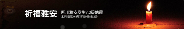 雅安地震祈福加油店招一：祈福雅安 四川雅安发送7.0级地震 北京时间2013年4月20日8时2分