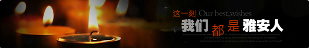 雅安地震祈福加油店招一：这一刻 我们都是雅安人