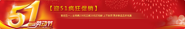 淘宝五一劳动节店招banner7：红色喜庆五一节店招 迎五一疯狂促销