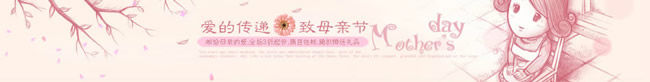 淘宝店铺母亲节店招3：爱的传递，致母亲节