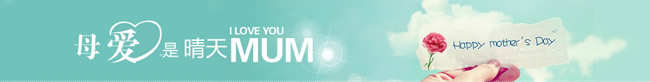 淘宝店铺母亲节店招1：母爱是晴天，l love you mum