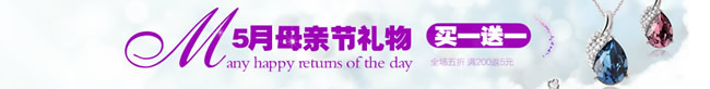 淘宝店铺母亲节店招2：5月母亲节礼物买一送一