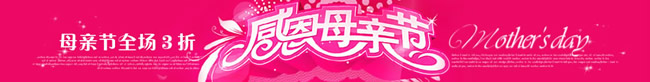 淘宝店铺母亲节店招13：母亲节全场3折 感恩母亲节