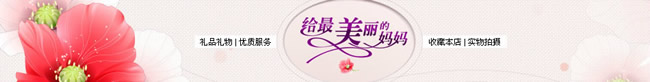 淘宝店铺母亲节店招4：给最美丽的妈妈