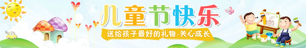 淘宝六一儿童节店招:儿童节快乐 送给孩子最好的礼物 关心成长