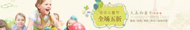 淘宝六一儿童节店招：欢庆儿童节 全场五折