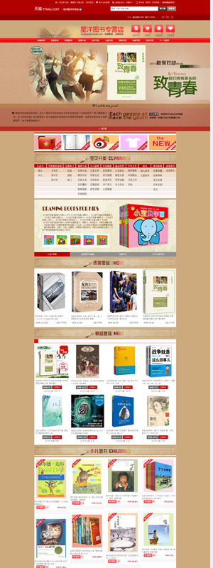 成都星洋图书专卖店的淘宝店铺装修效果图欣赏