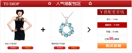 950淘宝搭配套餐模板预览截图4