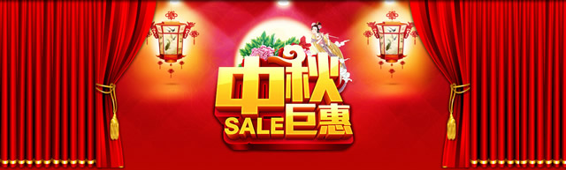 淘宝中秋节活动海报：中秋巨惠