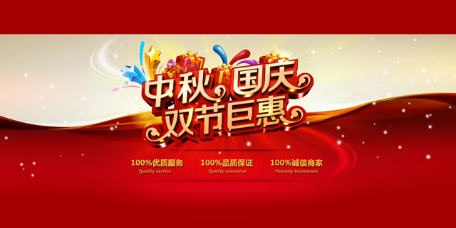 淘宝中秋节活动海报：中秋国庆双节巨惠